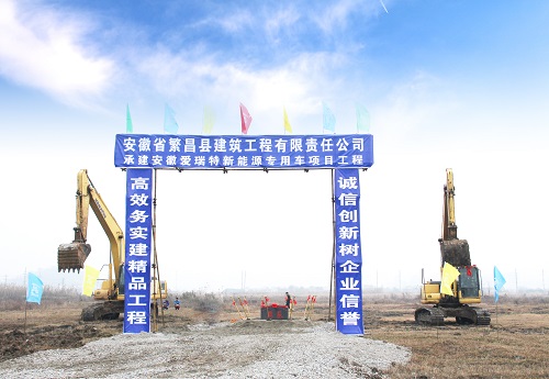 【企業快訊】 愛瑞特新里程  新能源專用車建設項目奠基動工