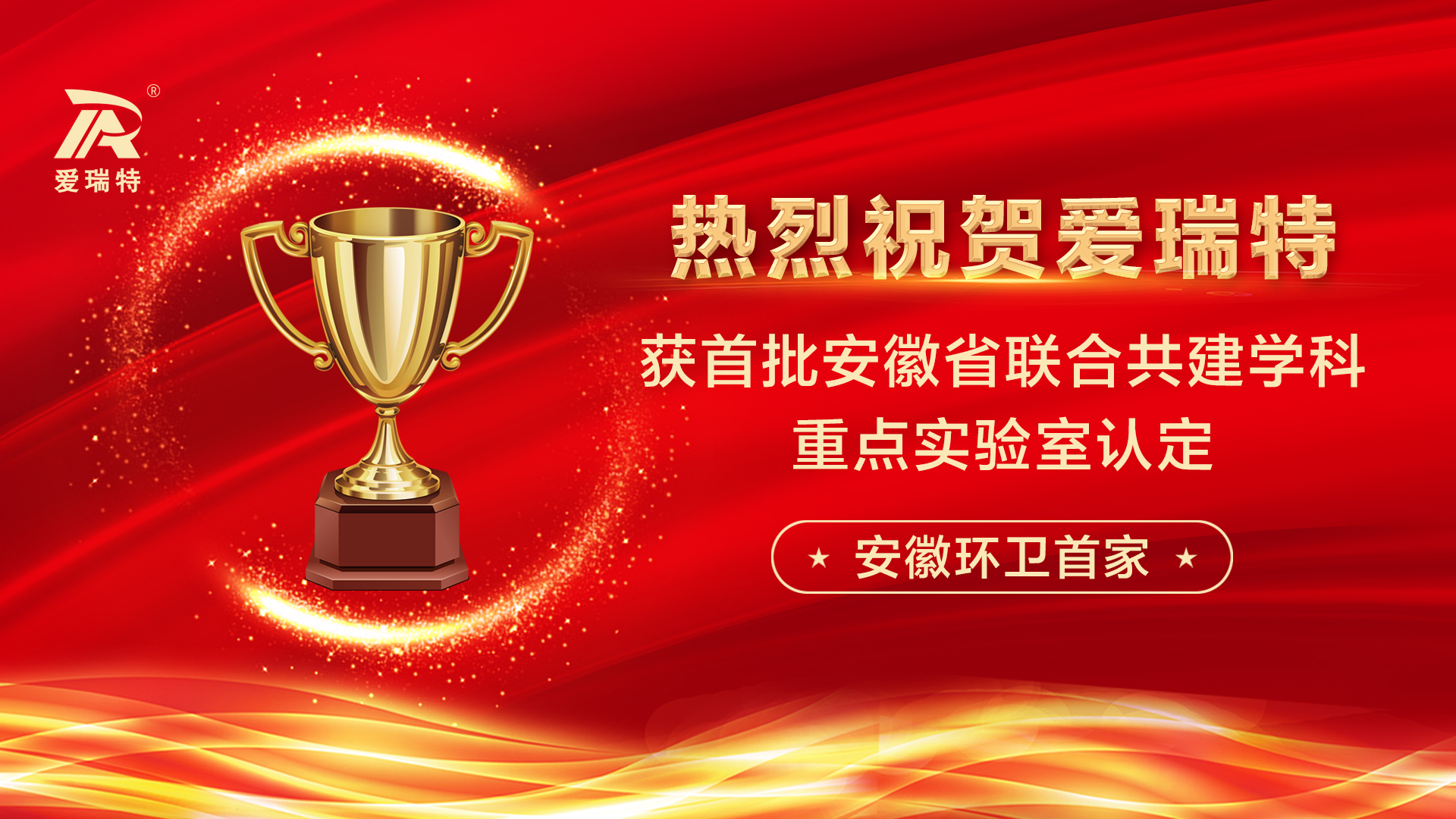 喜訊！熱烈祝賀愛瑞特獲首批安徽省聯(lián)合共建學(xué)科重點(diǎn)實(shí)驗(yàn)室認(rèn)定！